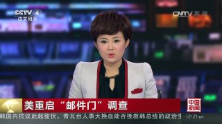[中国新闻]美重启“邮件门”调查：FBI获得对“邮件门”调查的搜查 | CCTV-4