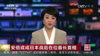 [中国新闻]安倍或成日本战后在位最长首相 | CCTV-4