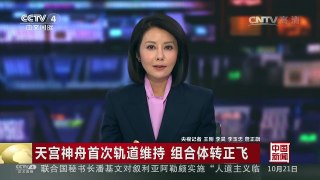 [中国新闻]天宫神舟首次轨道维持 组合体转正飞