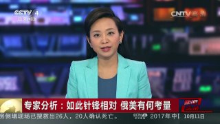 [中国新闻]专家分析：如此针锋相对 俄美有何考量 | CCTV-4