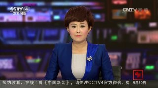 [中国新闻]新闻链接：“萨德”反导系统 | CCTV-4