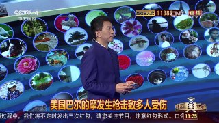 [中国舆论场]美枪击案频发 控枪为何如此难？ | CCTV-4