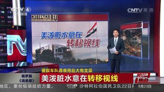 [中国新闻]媒体焦点：援叙车队遇袭背后大有文章 | CCTV-4