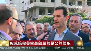 [中国新闻]叙总统称美空袭叙军营是公然侵犯 | CCTV-4
