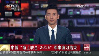 [中国新闻]中俄“海上联合-2016”军事演习结束 | CCTV-4