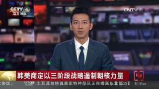 [中国新闻]韩美商定以三阶段战略遏制朝核力量 | CCTV-4