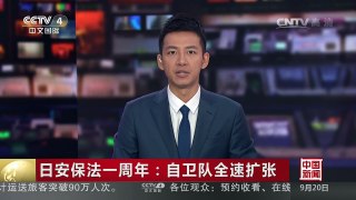 [中国新闻]日安保法一周年：自卫队全速扩张 | CCTV-4