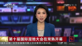 [中国新闻]第十届国际湿地大会在常熟开幕 | CCTV-4