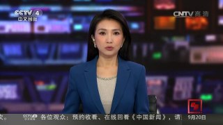 [中国新闻]叙利亚军方宣布七天停火结束 | CCTV-4