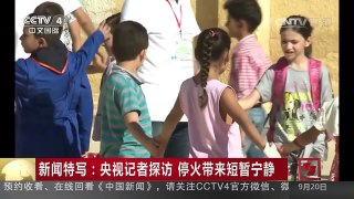 [中国新闻]新闻特写：央视记者探访 停火带来短暂宁静 | CCTV-4