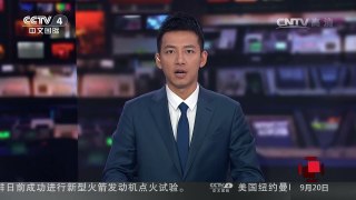 [中国新闻]朝媒：朝鲜成功进行新型火箭发动机点火试验 | CCTV-4
