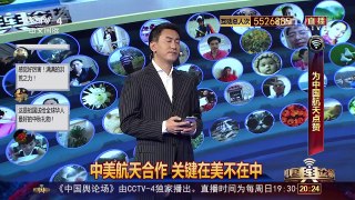[中国舆论场]美国会和中国展开太空探索合作吗？ | CCTV-4