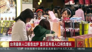 [中国新闻]台湾最新人口报告出炉 显示五年后人口将负增长 | CCTV-4