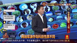 [中国舆论场]宋忠平：美演练中俄联演相应科目 另有深意 | CCTV-4