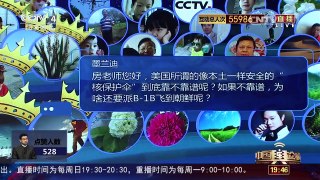 [中国舆论场]房兵：美“核保护伞”以损失盟国利益为前提 | CCTV-4