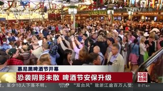 [中国新闻]慕尼黑啤酒节开幕 | CCTV-4