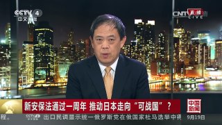 [中国新闻]新安保法通过一周年 推动日本走向“可战国”？ | CCTV-4