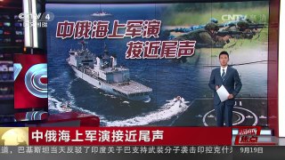 [中国新闻]媒体焦点：中俄海上军演接近尾声 | CCTV-4
