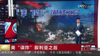 [中国新闻]媒体焦点：美“误炸”叙利亚之后 | CCTV-4