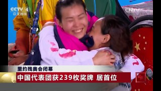 [中国新闻]里约残奥会闭幕 中国代表团获239枚奖牌 居首位 | CCTV-4