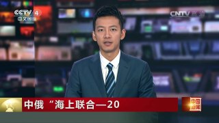[中国新闻]中俄“海上联合-2016”军演 新闻特写：登上俄舰看军演 | CCTV-4