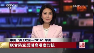 [中国新闻]中俄“海上联合-2016”军演 联合防空反潜高难度对抗 | CCTV-4