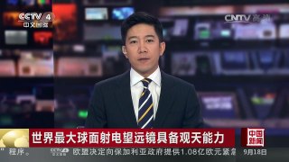 [中国新闻]世界最大球面射电望远镜具备观天能力 | CCTV-4