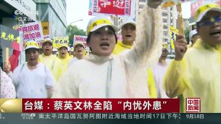 [中国新闻]台媒：蔡英文林全陷“内忧外患” | CCTV-4
