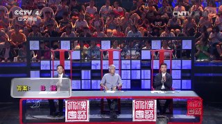 [2016汉语桥]知识会 必答题 | CCTV-4