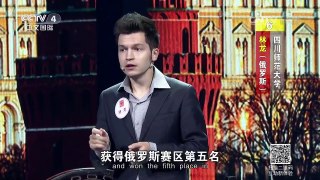 [2016汉语桥]故事会 来自俄罗斯的林龙的中国情缘 | CCTV-4
