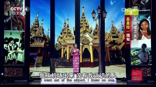 [2016汉语桥]故事会 来自缅甸的岳美玲的中国情缘 | CCTV-4