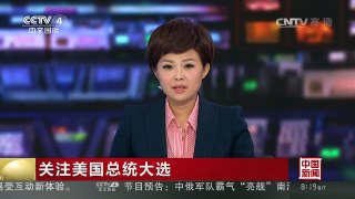 [中国新闻]关注美国总统大选：“健康门”无碍民调？希拉里仍领先 | CCTV-4