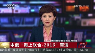 [中国新闻]中俄“海上联合-2016”军演 海上演习多个科目轮番进行 | CCTV-4