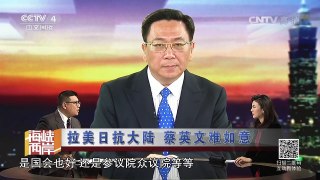 《海峡两岸》 20160917 拉美日抗大陆 蔡英文难如意| CCTV-4