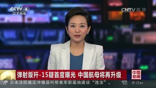 [中国新闻]弹射版歼-15疑首度曝光 中国航母将再升级 | CCTV-4