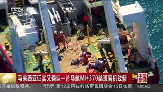 [中国新闻]马来西亚证实又确认一片马航MH370航班客机残骸 | CCTV-4