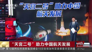 [中国新闻]“天宫二号”助力中国航天发展 | CCTV-4