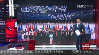 [中国新闻]G20为世界经济“开良方” | CCTV-4