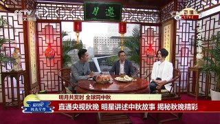 《传奇中国节 中秋节》 20160915 明月共赏时 全球同中秋 3 | CCTV-4