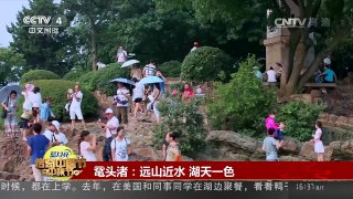 [2016传奇中国节·中秋]鼋头渚：远山近水 湖天一色 | CCTV-4