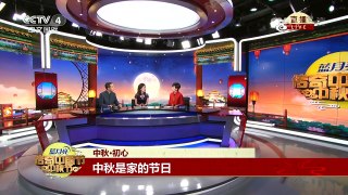 [2016传奇中国节·中秋]中秋·初心：中秋是家的节日 | CCTV-4