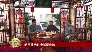 [2016传奇中国节·中秋]中秋·陕西西安：中秋节与西安的渊源 | CCTV-4