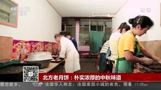 [2016传奇中国节·中秋]北方老月饼：朴实浓厚的中秋味道 | CCTV-4