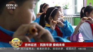 [2016传奇中国节·中秋]吉林延吉：民族岑律 奏响未来 | CCTV-4