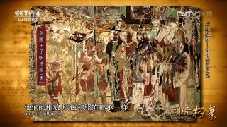 《国宝档案》 20160914 丝路故事——千年壁画之谜 | CCTV-4