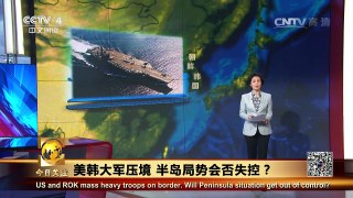 《今日关注》 20160913 美韩大军压境 半岛局势会否失控？ | CCTV-4
