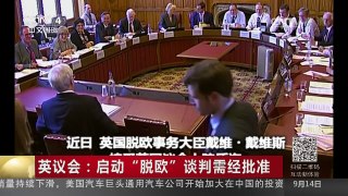 [中国新闻]英议会：启动“脱欧”谈判需经批准 | CCTV-4