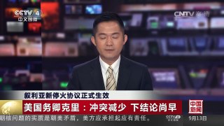 [中国新闻]叙利亚新停火协议正式生效 | CCTV-4