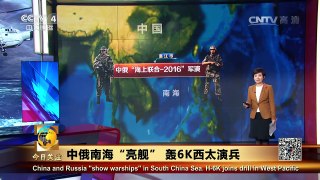 《今日关注》 20160912 中俄南海“亮舰” 轰6K西太演兵 | CCTV-4