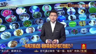 [中国舆论场]朝鲜第五次核试验！具备初步核打击能力？ | CCTV-4